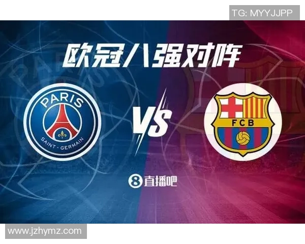 巴萨与大巴黎对决前瞻分析及比赛结果预测