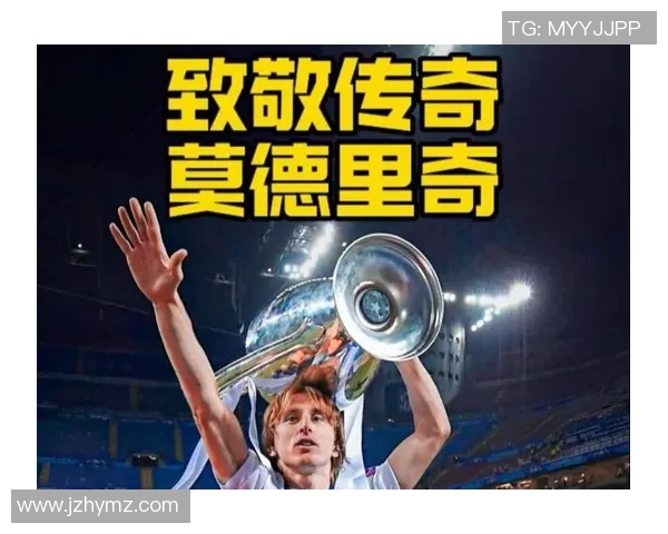 莫德里奇：足球场上的艺术家与传奇，如何影响新时代的中场游戏
