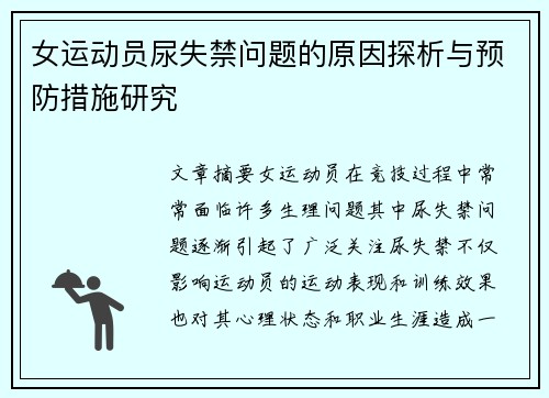女运动员尿失禁问题的原因探析与预防措施研究