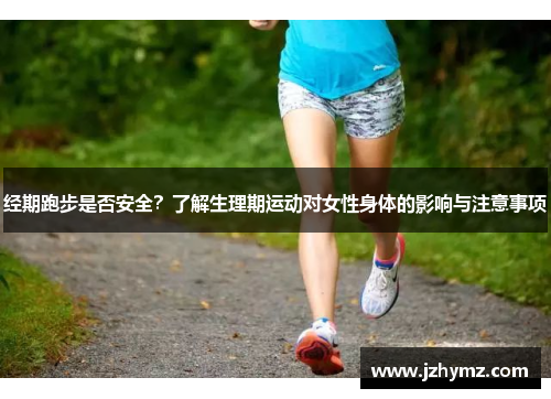 经期跑步是否安全？了解生理期运动对女性身体的影响与注意事项