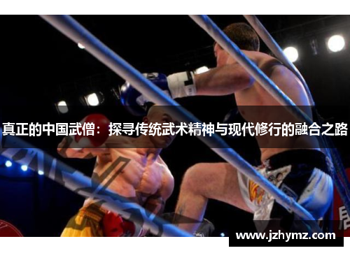 真正的中国武僧：探寻传统武术精神与现代修行的融合之路