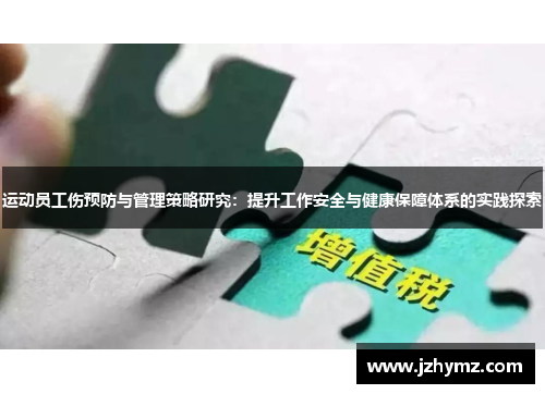 运动员工伤预防与管理策略研究：提升工作安全与健康保障体系的实践探索