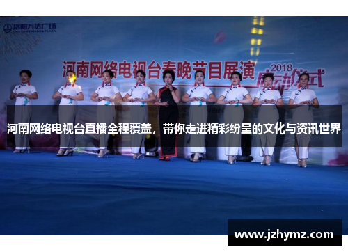 河南网络电视台直播全程覆盖，带你走进精彩纷呈的文化与资讯世界