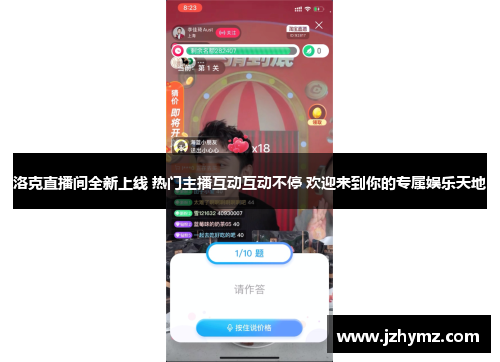 洛克直播间全新上线 热门主播互动互动不停 欢迎来到你的专属娱乐天地