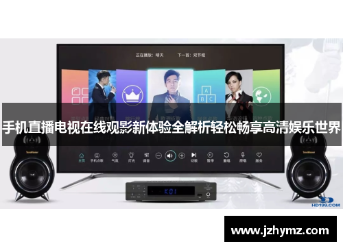 手机直播电视在线观影新体验全解析轻松畅享高清娱乐世界