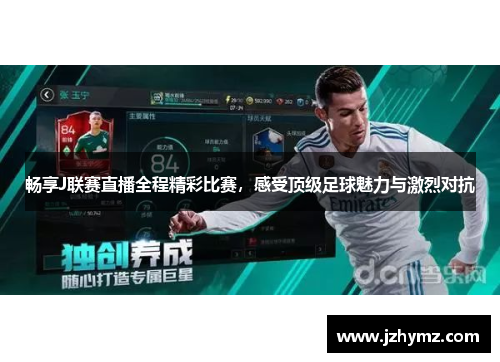 畅享J联赛直播全程精彩比赛，感受顶级足球魅力与激烈对抗