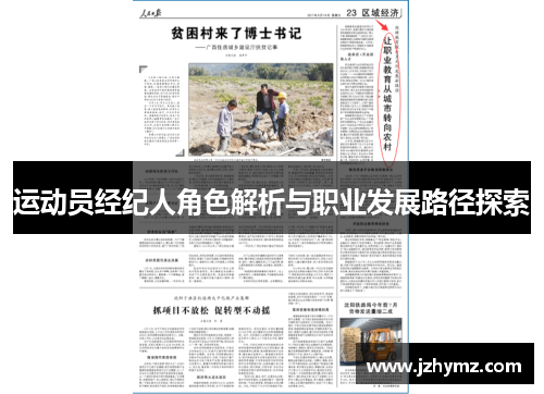 运动员经纪人角色解析与职业发展路径探索