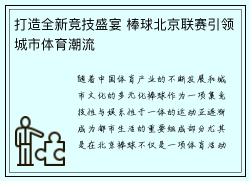打造全新竞技盛宴 棒球北京联赛引领城市体育潮流