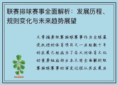 联赛排球赛事全面解析：发展历程、规则变化与未来趋势展望
