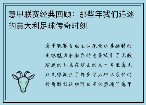 意甲联赛经典回顾：那些年我们追逐的意大利足球传奇时刻