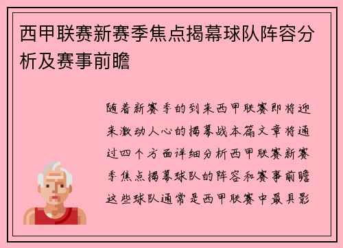西甲联赛新赛季焦点揭幕球队阵容分析及赛事前瞻