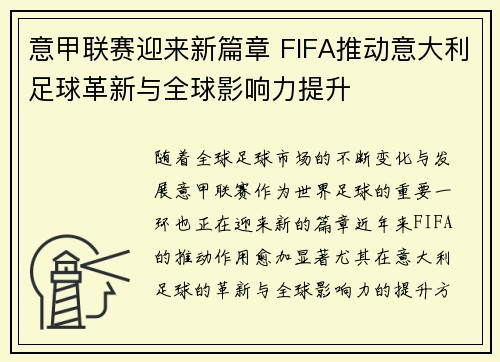 意甲联赛迎来新篇章 FIFA推动意大利足球革新与全球影响力提升
