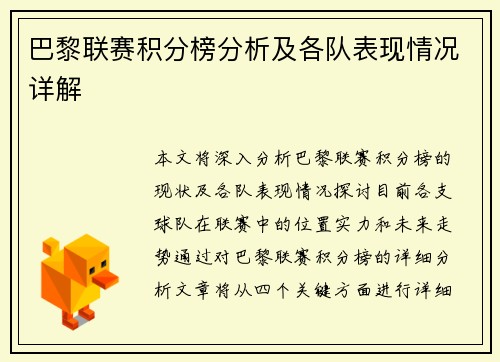 巴黎联赛积分榜分析及各队表现情况详解