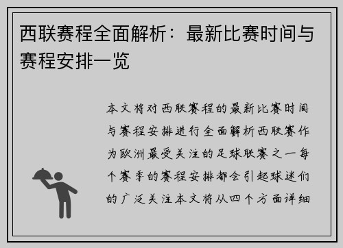 西联赛程全面解析：最新比赛时间与赛程安排一览