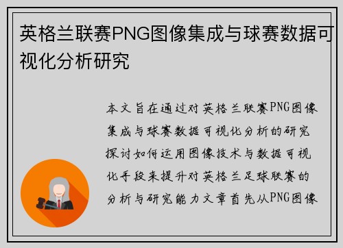 英格兰联赛PNG图像集成与球赛数据可视化分析研究