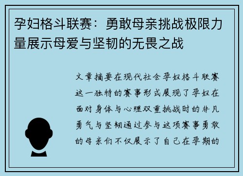 孕妇格斗联赛：勇敢母亲挑战极限力量展示母爱与坚韧的无畏之战