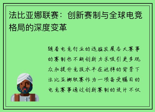 法比亚娜联赛：创新赛制与全球电竞格局的深度变革