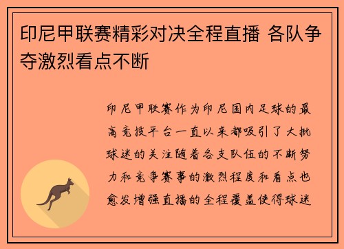 印尼甲联赛精彩对决全程直播 各队争夺激烈看点不断