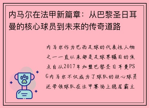 内马尔在法甲新篇章：从巴黎圣日耳曼的核心球员到未来的传奇道路