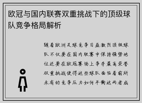 欧冠与国内联赛双重挑战下的顶级球队竞争格局解析