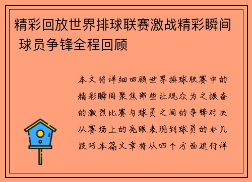 精彩回放世界排球联赛激战精彩瞬间 球员争锋全程回顾
