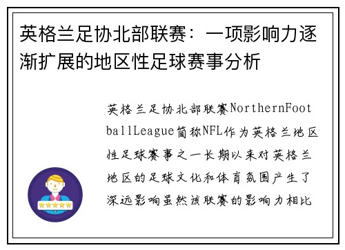英格兰足协北部联赛：一项影响力逐渐扩展的地区性足球赛事分析