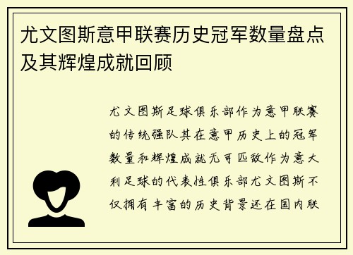 尤文图斯意甲联赛历史冠军数量盘点及其辉煌成就回顾