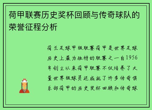 荷甲联赛历史奖杯回顾与传奇球队的荣誉征程分析