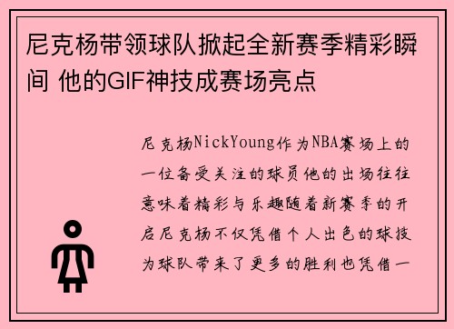 尼克杨带领球队掀起全新赛季精彩瞬间 他的GIF神技成赛场亮点