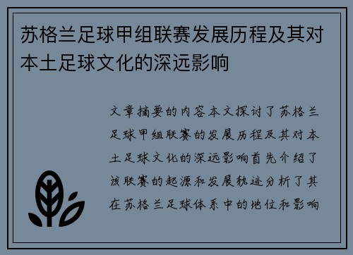 苏格兰足球甲组联赛发展历程及其对本土足球文化的深远影响