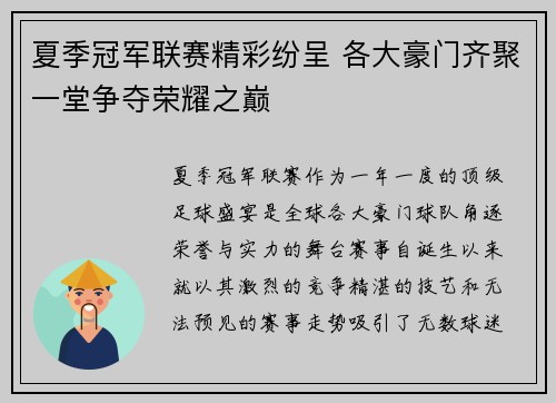 夏季冠军联赛精彩纷呈 各大豪门齐聚一堂争夺荣耀之巅