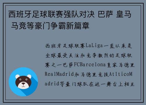 西班牙足球联赛强队对决 巴萨 皇马 马竞等豪门争霸新篇章
