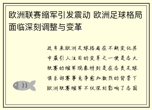 欧洲联赛缩军引发震动 欧洲足球格局面临深刻调整与变革