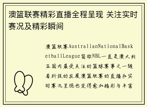 澳篮联赛精彩直播全程呈现 关注实时赛况及精彩瞬间