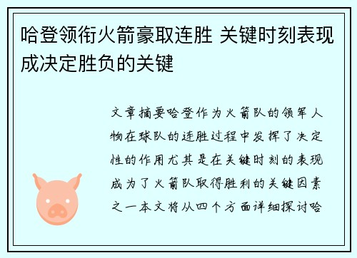 哈登领衔火箭豪取连胜 关键时刻表现成决定胜负的关键