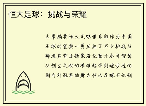 恒大足球：挑战与荣耀