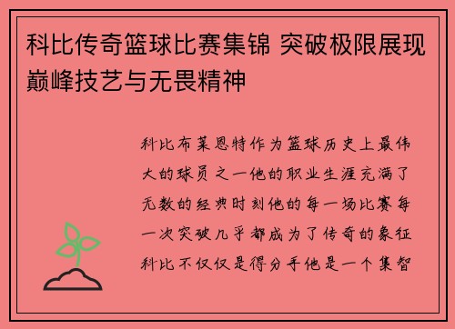 科比传奇篮球比赛集锦 突破极限展现巅峰技艺与无畏精神