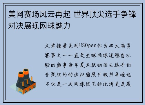 美网赛场风云再起 世界顶尖选手争锋对决展现网球魅力