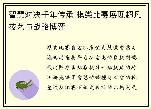 智慧对决千年传承 棋类比赛展现超凡技艺与战略博弈