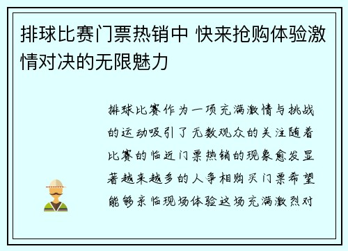 排球比赛门票热销中 快来抢购体验激情对决的无限魅力