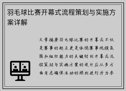 羽毛球比赛开幕式流程策划与实施方案详解