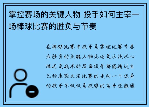 掌控赛场的关键人物 投手如何主宰一场棒球比赛的胜负与节奏