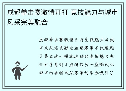 成都拳击赛激情开打 竞技魅力与城市风采完美融合