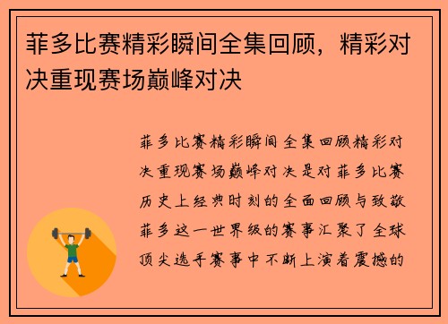 菲多比赛精彩瞬间全集回顾，精彩对决重现赛场巅峰对决