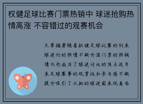 权健足球比赛门票热销中 球迷抢购热情高涨 不容错过的观赛机会