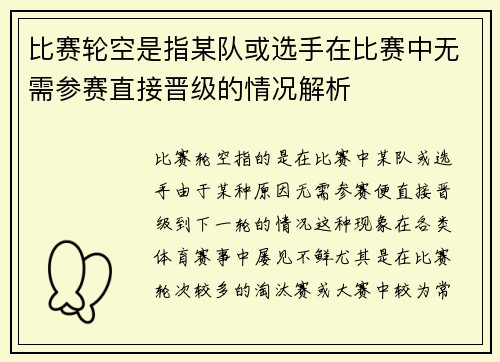 比赛轮空是指某队或选手在比赛中无需参赛直接晋级的情况解析
