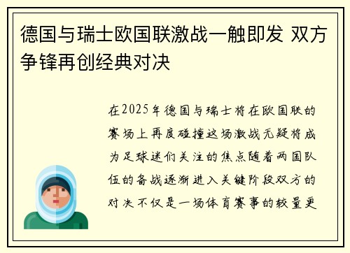 德国与瑞士欧国联激战一触即发 双方争锋再创经典对决