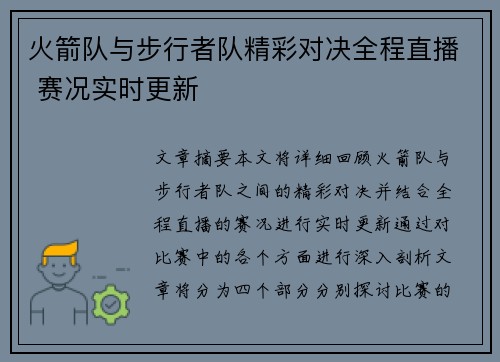 火箭队与步行者队精彩对决全程直播 赛况实时更新