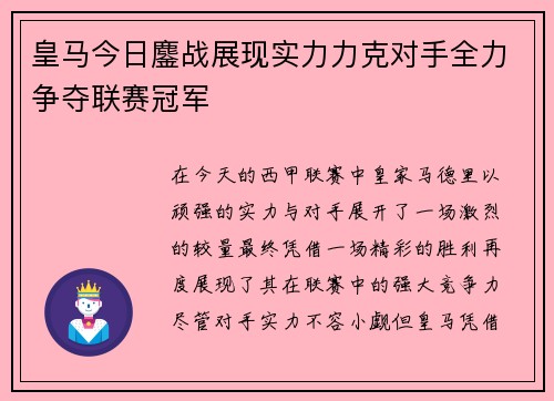 皇马今日鏖战展现实力力克对手全力争夺联赛冠军
