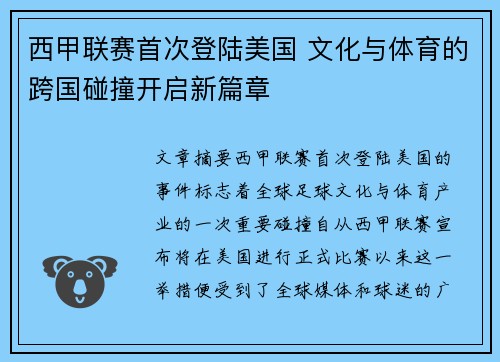 西甲联赛首次登陆美国 文化与体育的跨国碰撞开启新篇章
